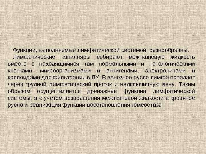 Функции, выполняемые лимфатической системой, разнообразны. Лимфатические капилляры собирают межтканевую жидкость вместе с находящимися там