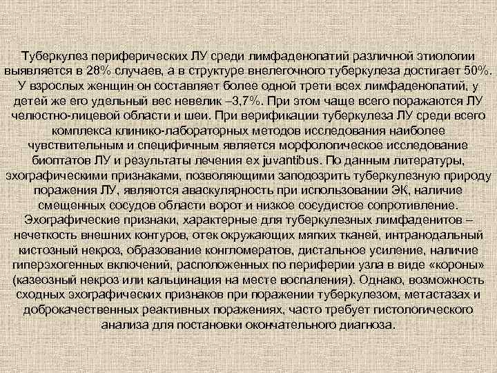 Туберкулез периферических ЛУ среди лимфаденопатий различной этиологии выявляется в 28% случаев, а в структуре