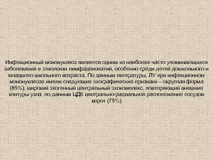 Инфекционный мононуклеоз является одним из наиболее часто упоминающихся заболеваний в этиологии лимфаденопатий, особенно среди