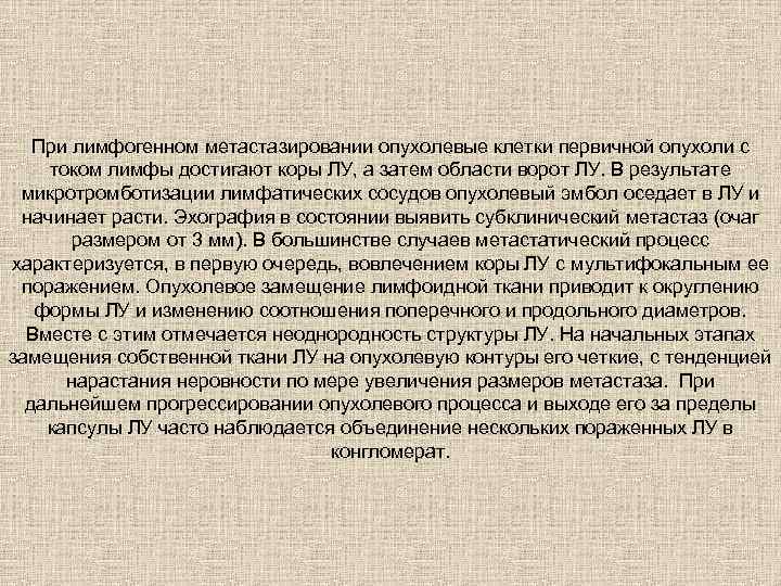 При лимфогенном метастазировании опухолевые клетки первичной опухоли с током лимфы достигают коры ЛУ, а