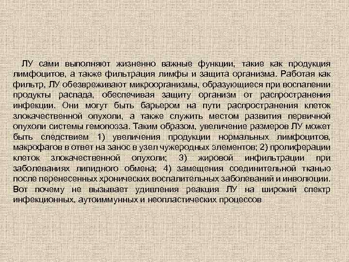 ЛУ сами выполняют жизненно важные функции, такие как продукция лимфоцитов, а также фильтрация лимфы