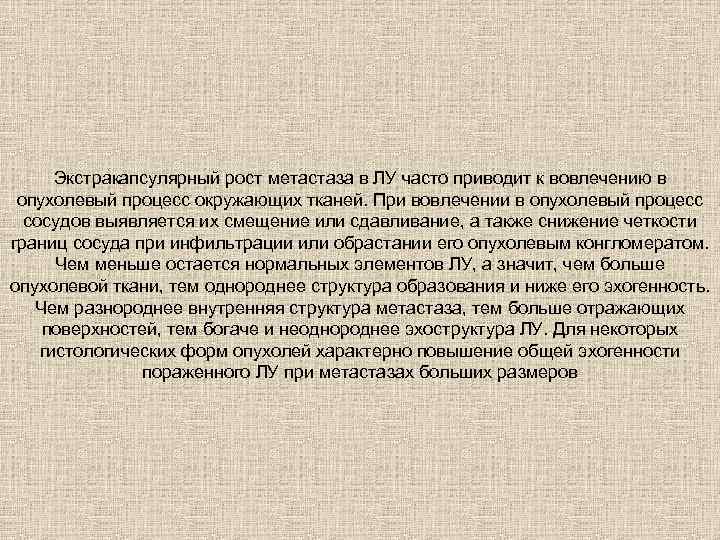 Экстракапсулярный рост метастаза в ЛУ часто приводит к вовлечению в опухолевый процесс окружающих тканей.