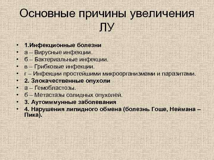 Основные причины увеличения ЛУ • • • 1. Инфекционные болезни а – Вирусные инфекции.