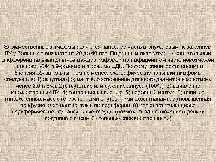 Злокачественные лимфомы являются наиболее частым опухолевым поражением ЛУ у больных в возрасте от 20