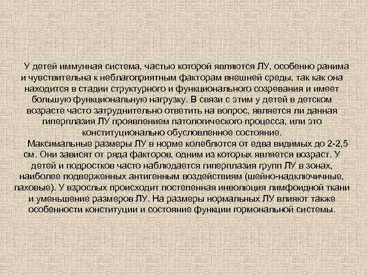 У детей иммунная система, частью которой являются ЛУ, особенно ранима и чувствительна к неблагоприятным