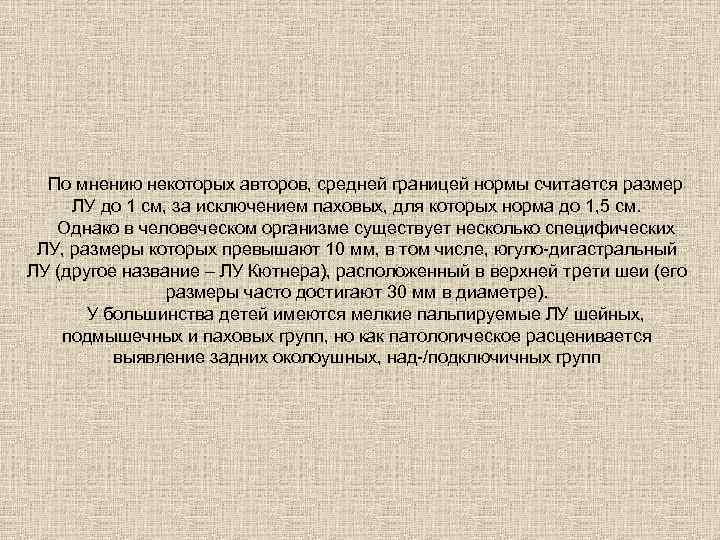По мнению некоторых авторов, средней границей нормы считается размер ЛУ до 1 см, за