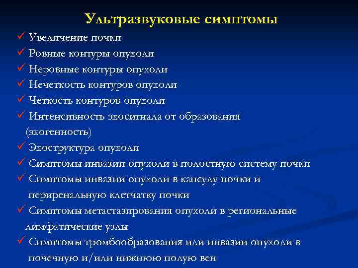 Ультразвуковые симптомы ü Увеличение почки ü Ровные контуры опухоли ü Неровные контуры опухоли ü