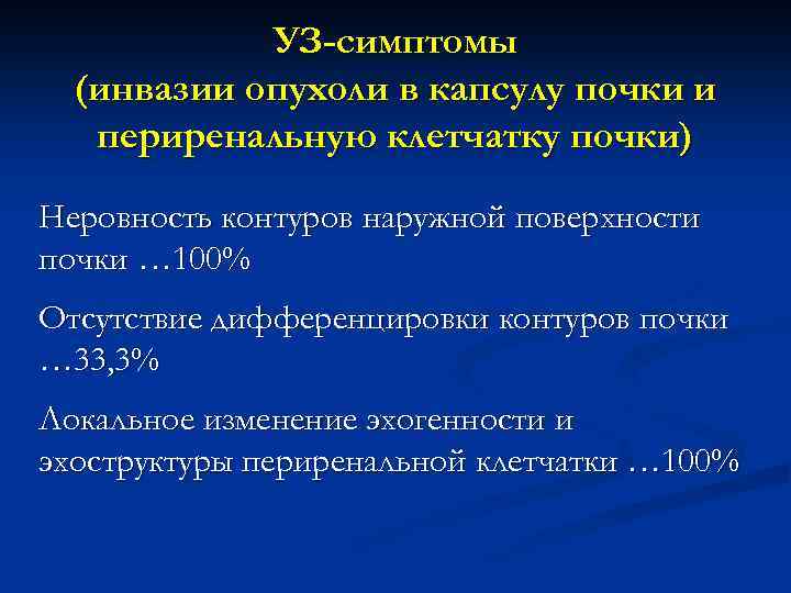 УЗ-симптомы (инвазии опухоли в капсулу почки и периренальную клетчатку почки) Неровность контуров наружной поверхности