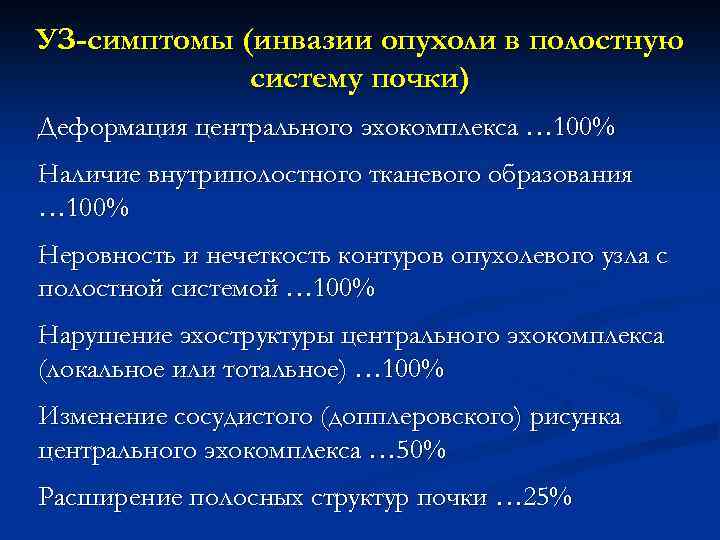 УЗ-симптомы (инвазии опухоли в полостную систему почки) Деформация центрального эхокомплекса … 100% Наличие внутриполостного