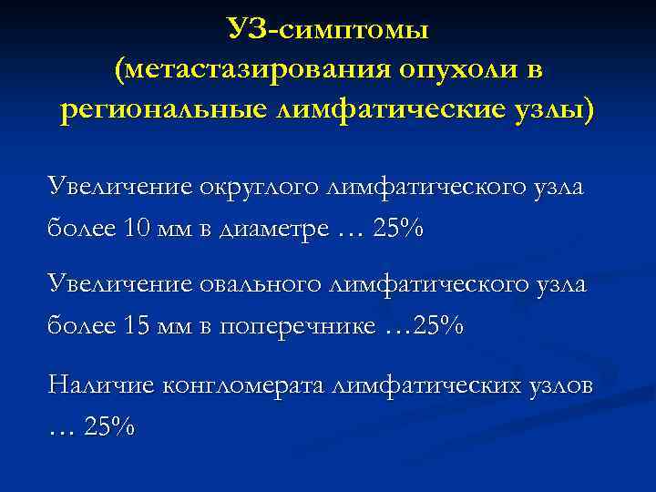 УЗ-симптомы (метастазирования опухоли в региональные лимфатические узлы) Увеличение округлого лимфатического узла более 10 мм