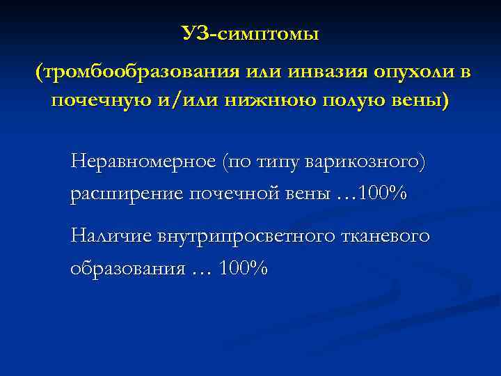 УЗ-симптомы (тромбообразования или инвазия опухоли в почечную и/или нижнюю полую вены) Неравномерное (по типу