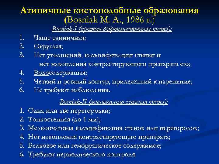 Атипичные кистоподобные образования (Bosniak М. А. , 1986 г. ) 4. 5. 6. Bosniak-I