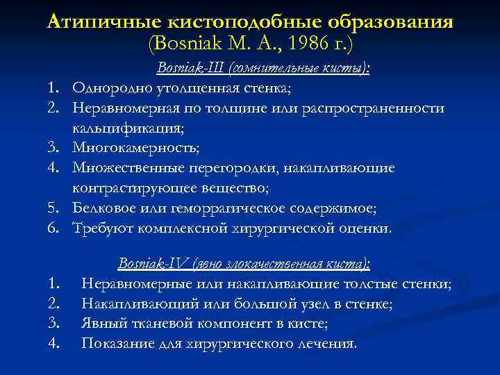 Атипичные кистоподобные образования (Bosniak М. А. , 1986 г. ) 1. 2. 3. 4.