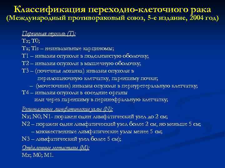 Классификация переходно-клеточного рака (Международный противораковый союз, 5 -е издание, 2004 год) Первичная опухоль (Т):