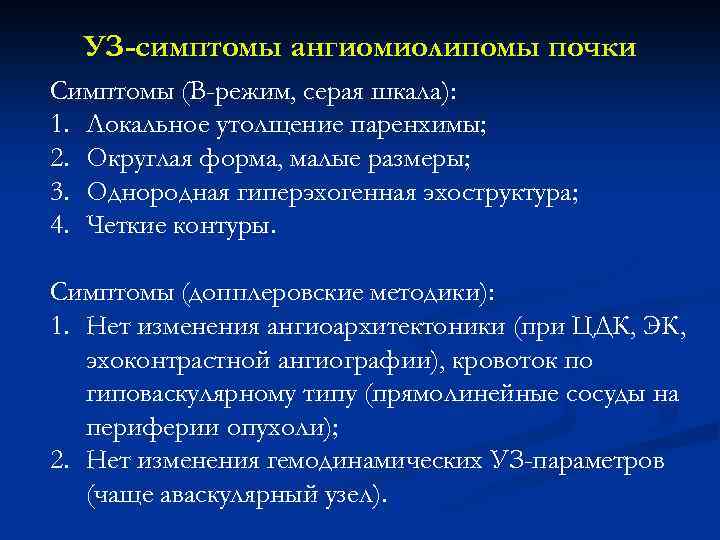 УЗ-симптомы ангиомиолипомы почки Симптомы (В-режим, серая шкала): 1. Локальное утолщение паренхимы; 2. Округлая форма,