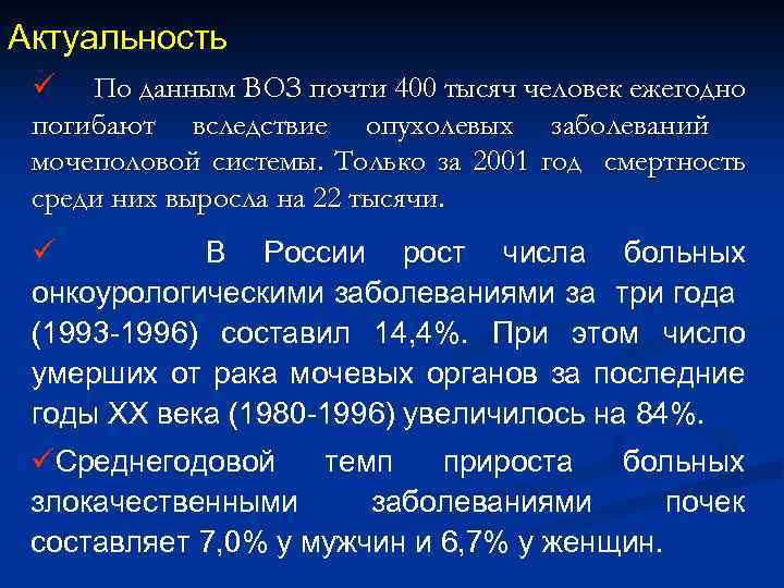 Актуальность ü По данным ВОЗ почти 400 тысяч человек ежегодно погибают вследствие опухолевых заболеваний