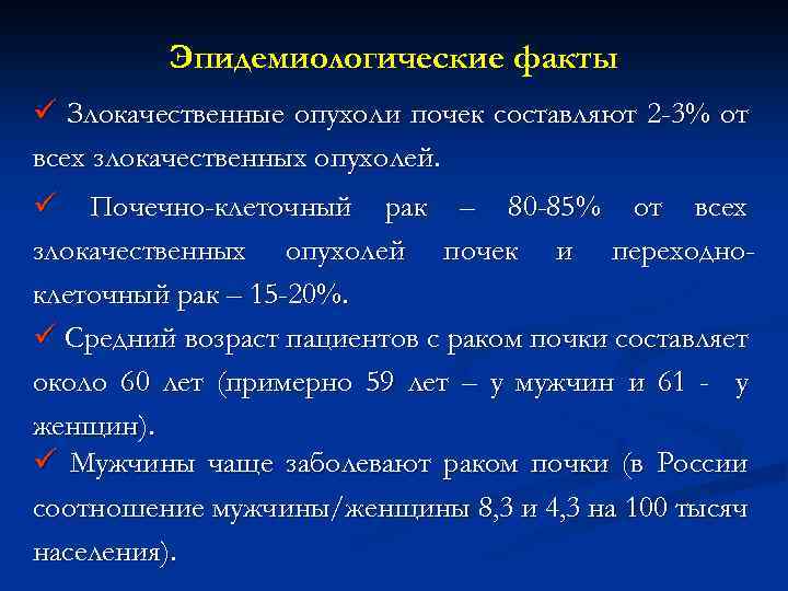 Эпидемиологические факты ü Злокачественные опухоли почек составляют 2 -3% от всех злокачественных опухолей. ü