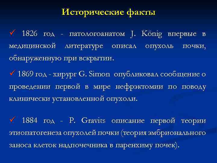 Исторические факты ü 1826 год - патологоанатом J. König впервые в медицинской литературе описал