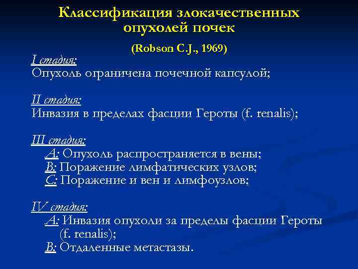 Классификация злокачественных опухолей почек (Robson C. J. , 1969) I стадия: Опухоль ограничена почечной