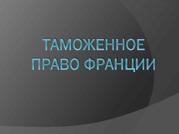 ТАМОЖЕННОЕ ПРАВО ФРАНЦИИ 