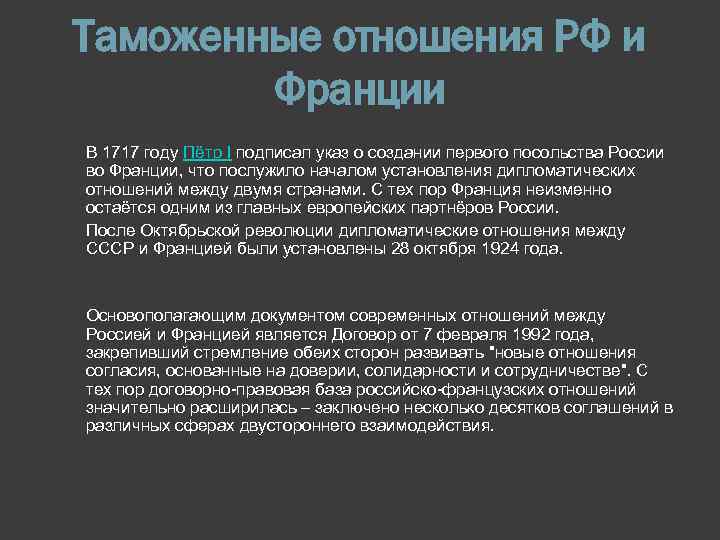 Таможенные отношения РФ и Франции В 1717 году Пётр I подписал указ о создании