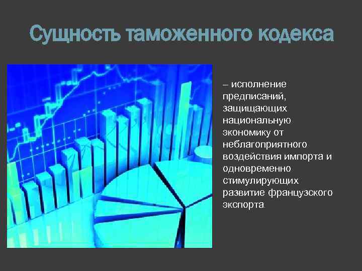 Сущность таможенного кодекса – исполнение предписаний, защищающих национальную экономику от неблагоприятного воздействия импорта и