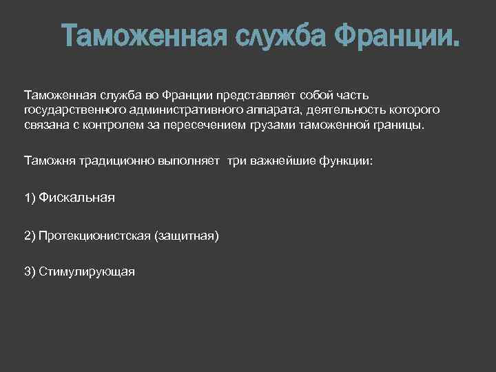 Таможенная служба Франции. Таможенная служба во Франции представляет собой часть государственного административного аппарата, деятельность