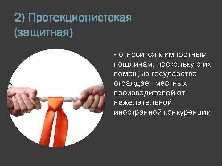 2) Протекционистская (защитная) - относится к импортным пошлинам, поскольку с их помощью государство ограждает