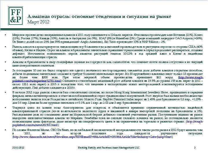 Алмазная отрасль: основные тенденции и ситуация на рынке Март 2012 § Мировое производство неограненных