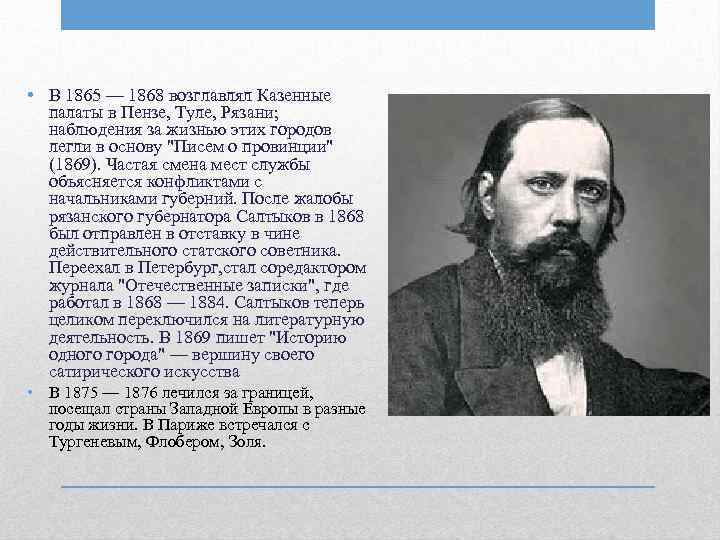  • В 1865 — 1868 возглавлял Казенные палаты в Пензе, Туле, Рязани; наблюдения