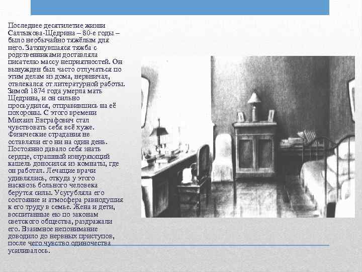 Последнее десятилетие жизни Салтыкова-Щедрина – 80 -е годы – было необычайно тяжёлым для него.