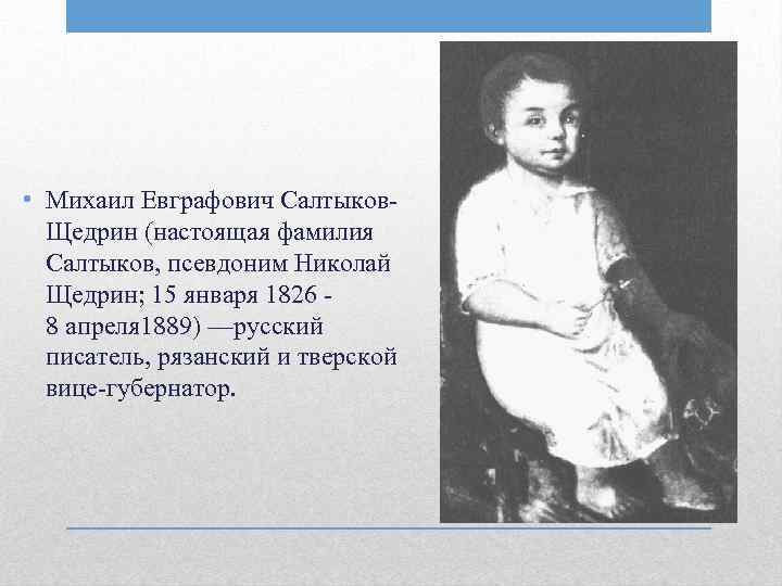  • Михаил Евграфович Салтыков. Щедрин (настоящая фамилия Салтыков, псевдоним Николай Щедрин; 15 января