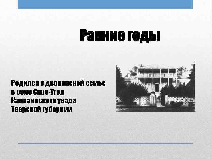 Ранние годы Родился в дворянской семье в селе Спас-Угол Калязинского уезда Тверской губернии 