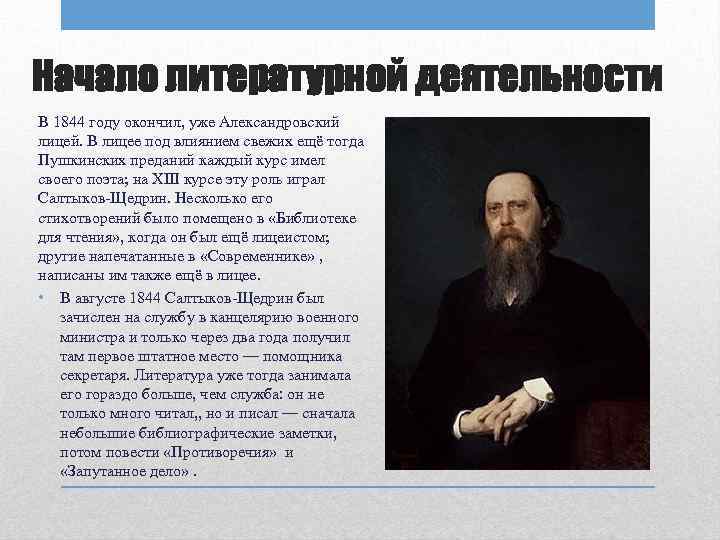 Начало литературной деятельности В 1844 году окончил, уже Александровский лицей. В лицее под влиянием