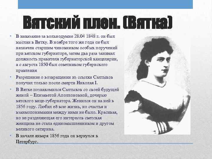 Вятский плен. (Вятка) • В наказание за вольнодумие 28. 04 1848 г. он был