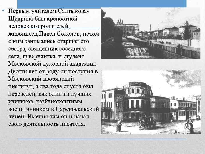  • Первым учителем Салтыкова. Щедрина был крепостной человек его родителей, живописец Павел Соколов;