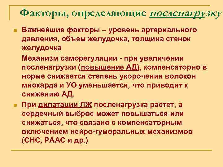 Факторы, определяющие посленагрузку Важнейшие факторы – уровень артериального давления, объем желудочка, толщина стенок желудочка