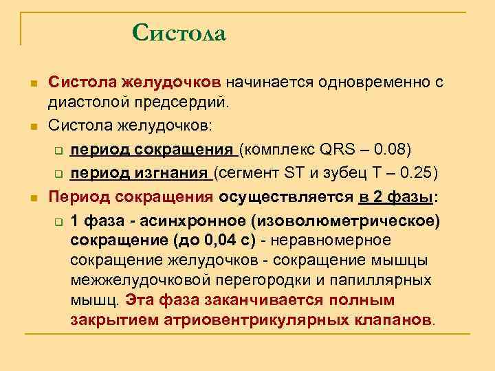 Систола n n n Систола желудочков начинается одновременно с диастолой предсердий. Систола желудочков: q