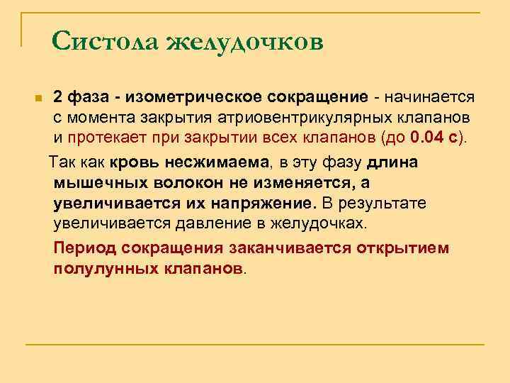 Систола желудочков 2 фаза - изометрическое сокращение - начинается с момента закрытия атриовентрикулярных клапанов