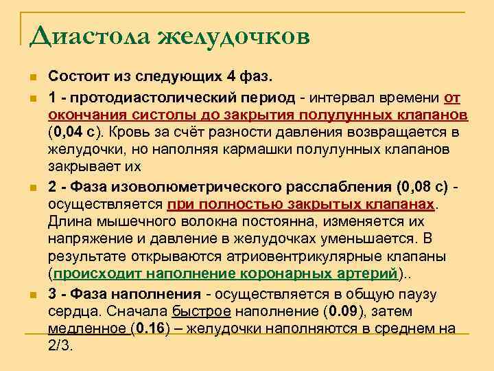 Диастола желудочков n n Состоит из следующих 4 фаз. 1 - протодиастолический период -