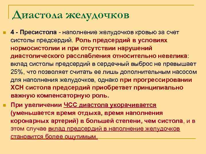 Диастола желудочков n n 4 - Пресистола - наполнение желудочков кровью за счет систолы