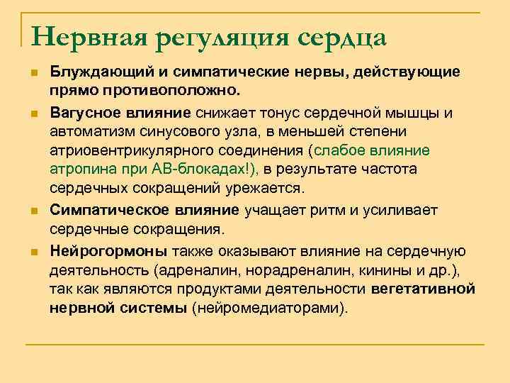 Нервная регуляция сердца n n Блуждающий и симпатические нервы, действующие прямо противоположно. Вагусное влияние