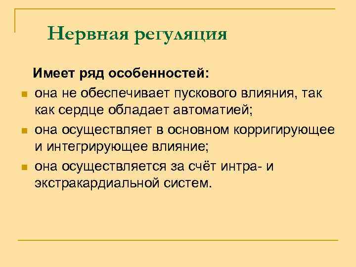 Нервная регуляция Имеет ряд особенностей: n она не обеспечивает пускового влияния, так как сердце
