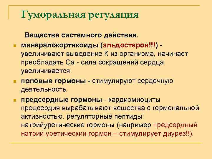 Гуморальная регуляция Вещества системного действия. n минералокортикоиды (альдостерон!!!) - увеличивают выведение К из организма,