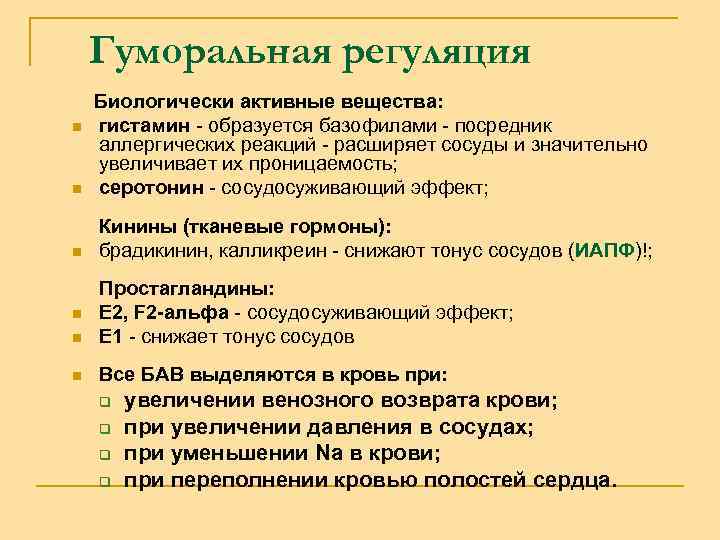 Гуморальная регуляция Биологически активные вещества: n гистамин - образуется базофилами - посредник аллергических реакций