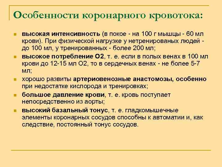 Особенности коронарного кровотока: n n n высокая интенсивность (в покое - на 100 г