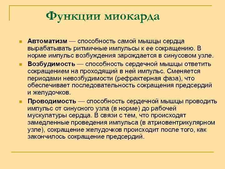 Функции миокарда n n n Автоматизм — способность самой мышцы сердца вырабатывать ритмичные импульсы