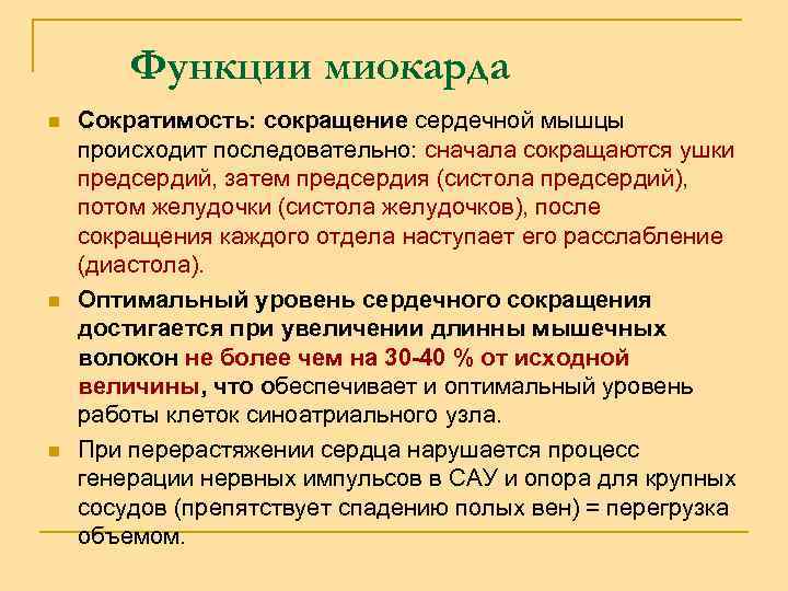 Функции миокарда n n n Сократимость: сокращение сердечной мышцы происходит последовательно: сначала сокращаются ушки