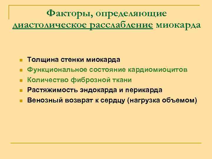 Факторы, определяющие диастолическое расслабление миокарда n n n Толщина стенки миокарда Функциональное состояние кардиомиоцитов