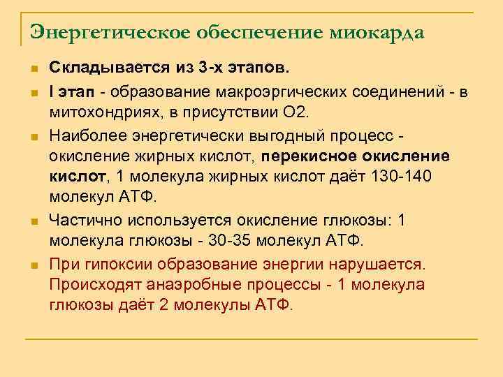 Энергетическое обеспечение миокарда n n n Складывается из 3 -х этапов. I этап -